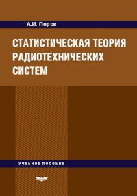 Статистическая теория радиотехнических систем. Учебное пособие