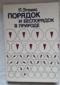 Порядок и беспорядок в природе / П. Эткинс, 1987 год изд