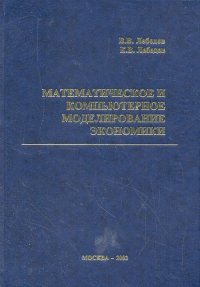 Математическое и компьютерное моделирование экономики