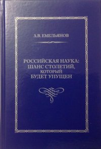 Российская наука: шанс столетий, который будет упущен