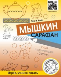 Мышкин сарафан. Урок-квест для детей 6-9 лет