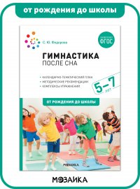 Гимнастика после сна. Упражнения для детей 5-7 лет. ФГОС