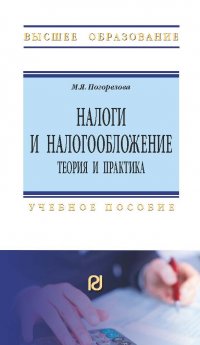 Налоги и налогообложение. Теория и практика. Учебное пособие. Студентам ВУЗов