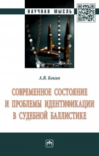 Современное состояние и проблемы идентификации в судебной баллистике