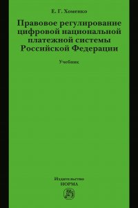 Правовое регулирование цифровой национальной платежной системы РФ. Учебник. Студентам ВУЗов