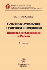 Семейные отношения с участием иностранцев. правовое регулирование в России