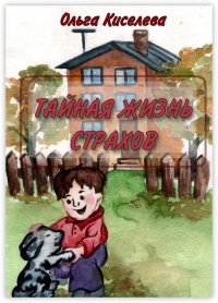 Тайная жизнь страхов