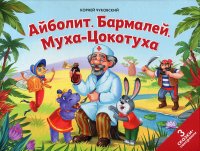 Айболит. Бармалей. Муха-Цокотуха: книжка-панорамка