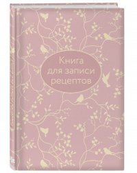 Книга для записи рецептов (розовая с фольгой)