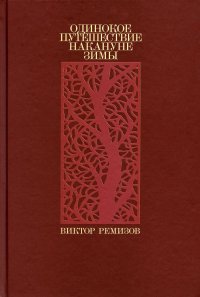 Одинокое путешествие накануне зимы: повесть, рассказы