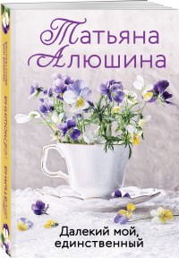 Далекий мой, единственный