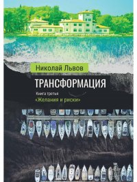 Трансформация. Кн. 3. 