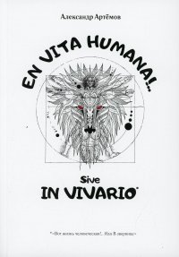 EN VITA HUMANA!.. Sive IN VIVARIO