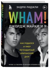 Wham! Джордж Майкл и я