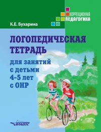 Логопедическая тетрадь для занятий с детьми 4-5 лет с ОНР