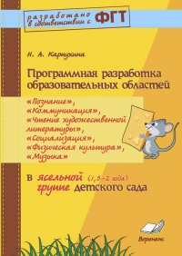 Программная разработка образовательных областей 