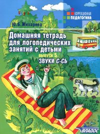 Домашняя тетрадь для логопедических занятий с детьми. Выпуск 5. Звук С-СЬ