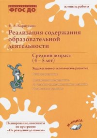 Реализация содержания образовательной деятельности. Художественно-эстетическое развитие. Средний возраст 4-5 лет