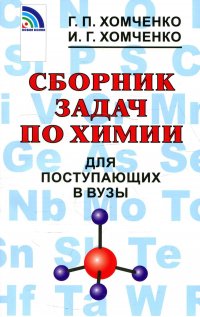 Сборник задач по химии для поступающих в ВУЗы. 4-е изд., испр.и доп