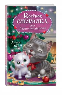 Котенок Снежинка, или Зимнее волшебство