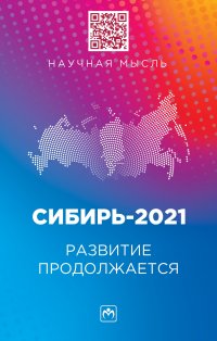 Сибирь-2021. Развитие продолжается