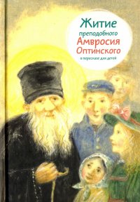 Житие преподобного Амвросия Оптинского в пересказе для детей