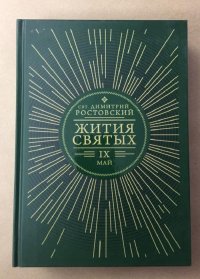 Жития святых на русском языке, изложенные по руководству Четьих-Миней. Том 9. Май