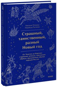 Страшный, таинственный, разный Новый год. От Чукотки до Карелии: старинные легенды, магические обряды, праздничные обычаи народов России