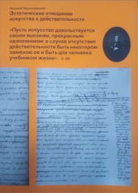 Николай Чернышевский. Эстетические отношения искусства к действительности