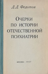 Очерки по истории отечественной психиатрии (Вторая половина XVIII и первая половина XIX века). Том 1