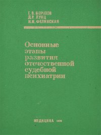 Основные этапы развития отечественной судебной психиатрии