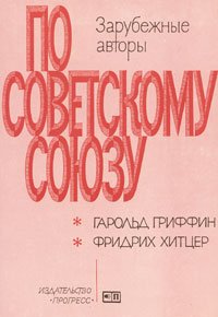 По Советскому Союзу. Выпуск 5