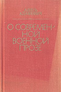 О современной военной прозе