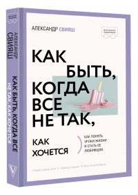 Как быть, когда все не так, как хочется