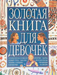 Золотая книга для девочек