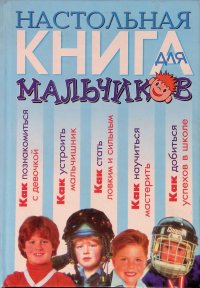 Настольная книга для мальчиков