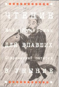 Современный патерик. Чтение для впавших в уныние