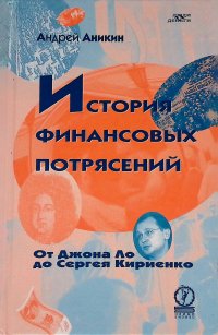 История финансовых потрясений. От Джона Ло до Сергея Кириенко