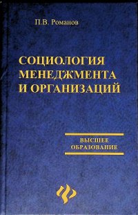 Социология менеджмента и организаций