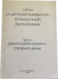 Цены и ценообразование в рыночной экономике. Часть 1. Микроэкономика (теория цены)