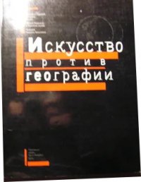 Искусство против географии