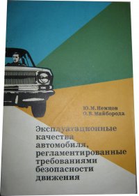 Эксплуатационные качества автомобиля, регламентированные требованиями безопасности движения