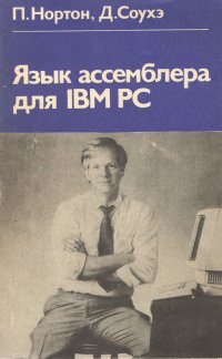 Язык ассемблера для IBM PC