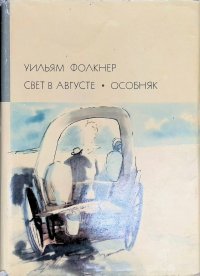 Свет в августе. Особняк