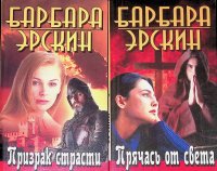 Призрак страсти; Прячась от света (комплект из 2 книг)