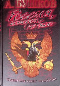 Россия, которой не было. Славянская книга проклятий