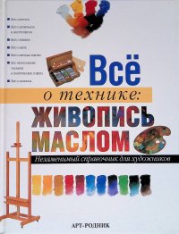 Все о технике: Живопись маслом