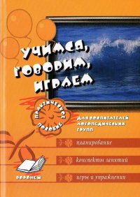 Учимся, говорим, играем. Коррекционно-развивающая деятельность в ДОУ