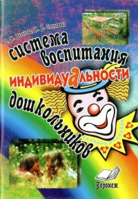 Система воспитания индивидуальности дошкольников. Пособие для воспитателей и методистов ДОУ