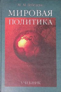 Мировая политика. Учебник